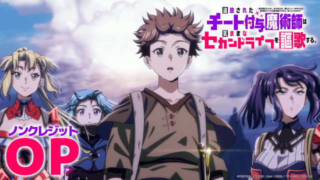 秋アニメ『追放されたチート付与魔術師は気ままなセカンドライフを謳歌する。』ノンクレジットOP・ED映像解禁！EDテーマを担当するLuovよりコメントも到着-1