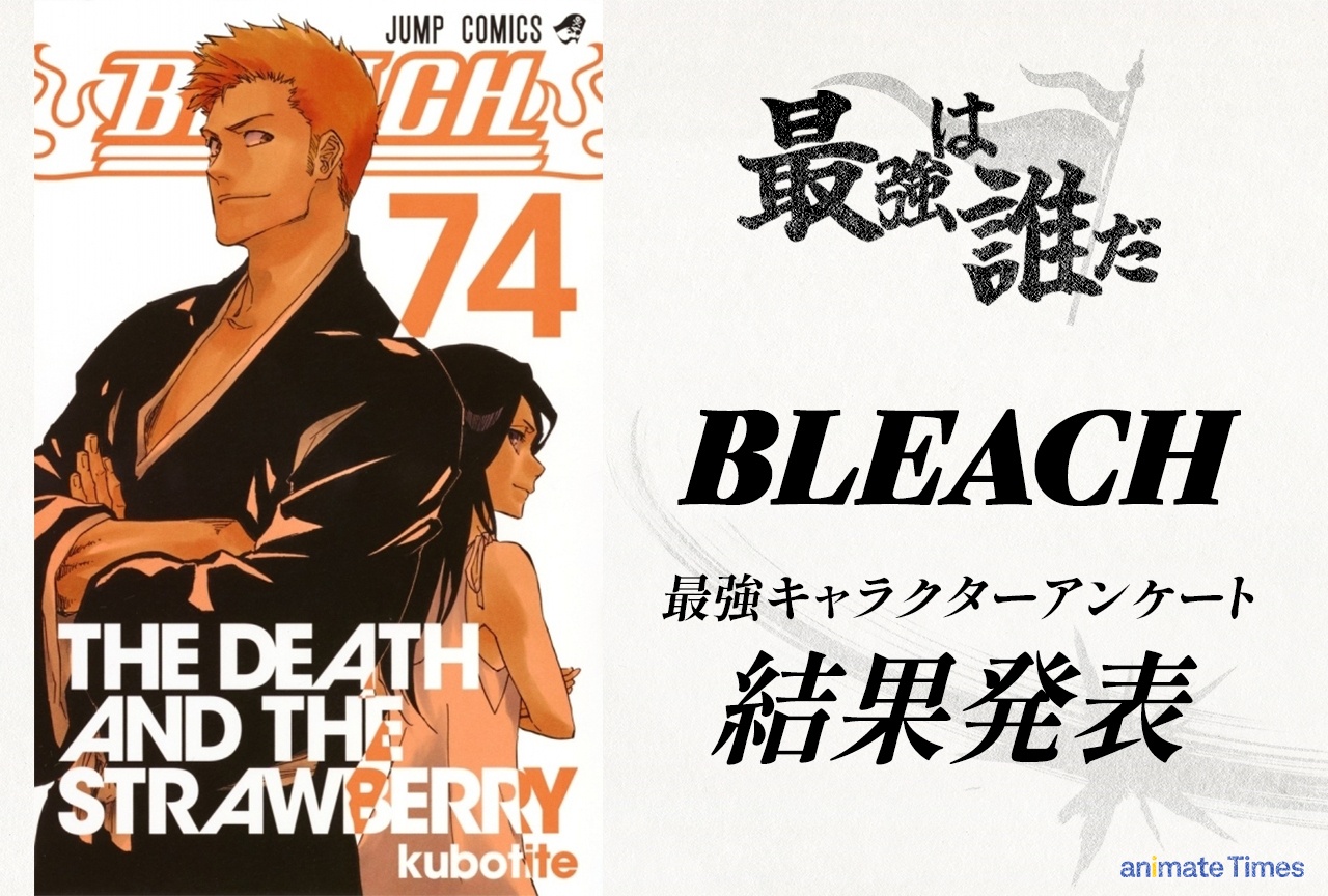 『BLEACH』最強キャラクターランキングTOP20【アンケート結果発表】