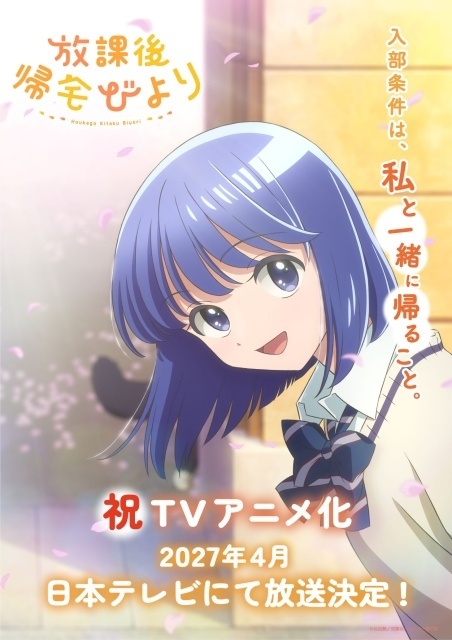 『放課後帰宅びより』2027年4月TVアニメ化決定！　ティザービジュアル解禁｜原作者・松田舞先生よりお祝いイラストが到着-1