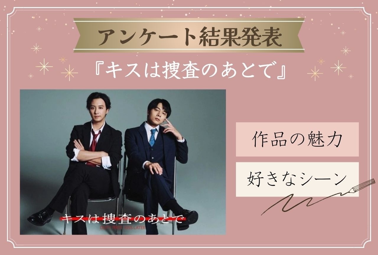 『キスは捜査のあとで』(キスあと)の魅力&みんなの好きなシーンを発表!