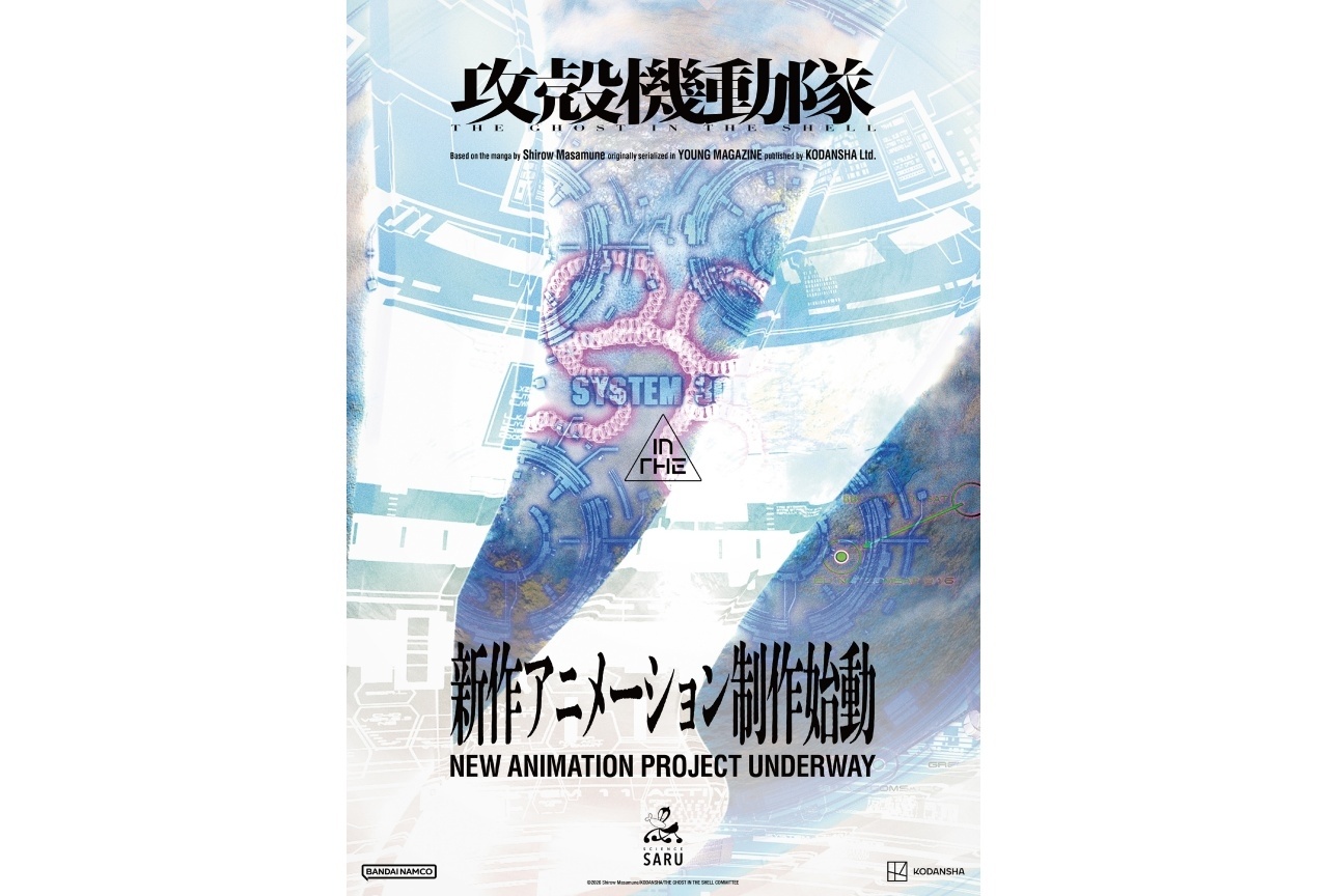 『攻殻機動隊』新作アニメーションが制作始動