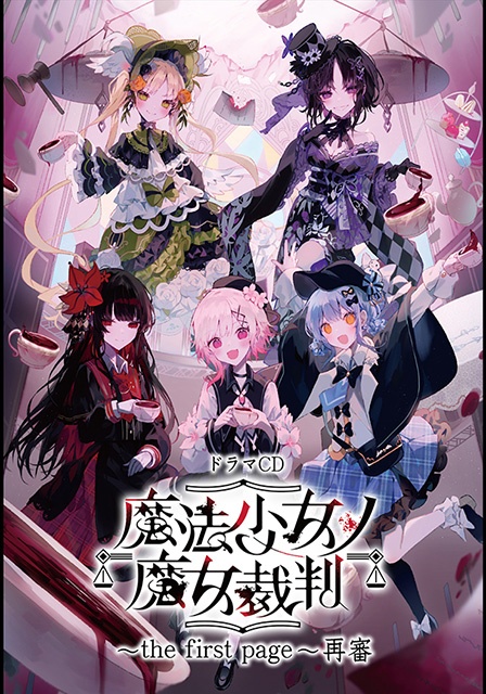 ゲーム『魔法少女ノ魔女裁判』“幻の朗読劇”のドラマCDが、ポケットドラマCDにて本日より音声配信開始!!-1