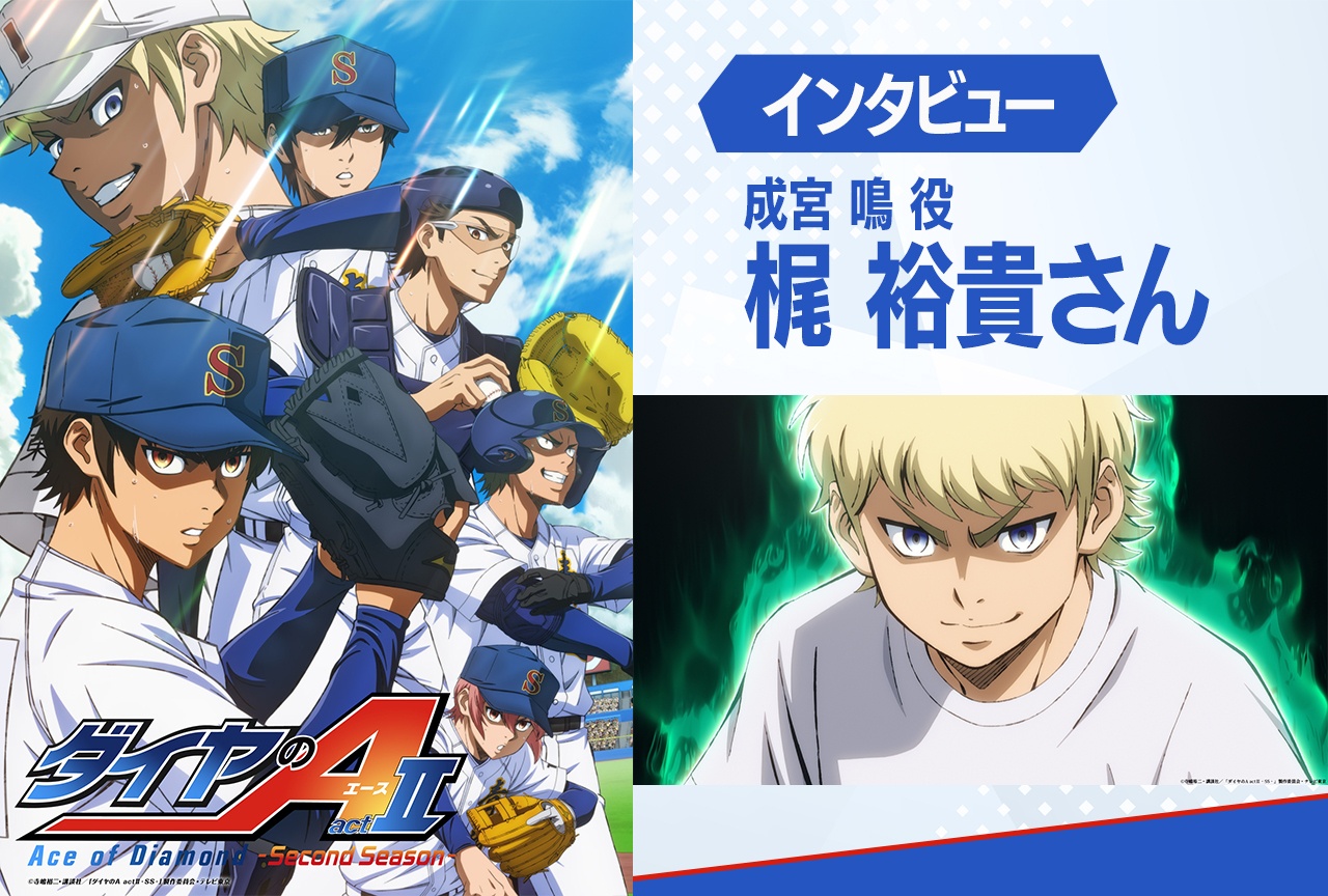 『ダイヤのA actⅡ Second Season』梶 裕貴インタビュー