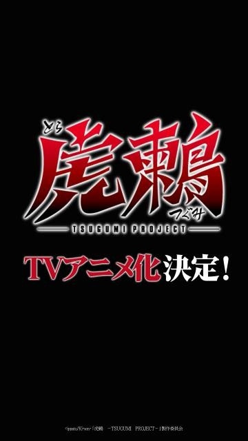 『虎鶫 -TSUGUMI PROJECT-』キャスト情報第1弾として水中雅章さん、和多田美咲さん、石谷春貴さんが出演決定！　ボイスコミック映像第1弾も公開-1