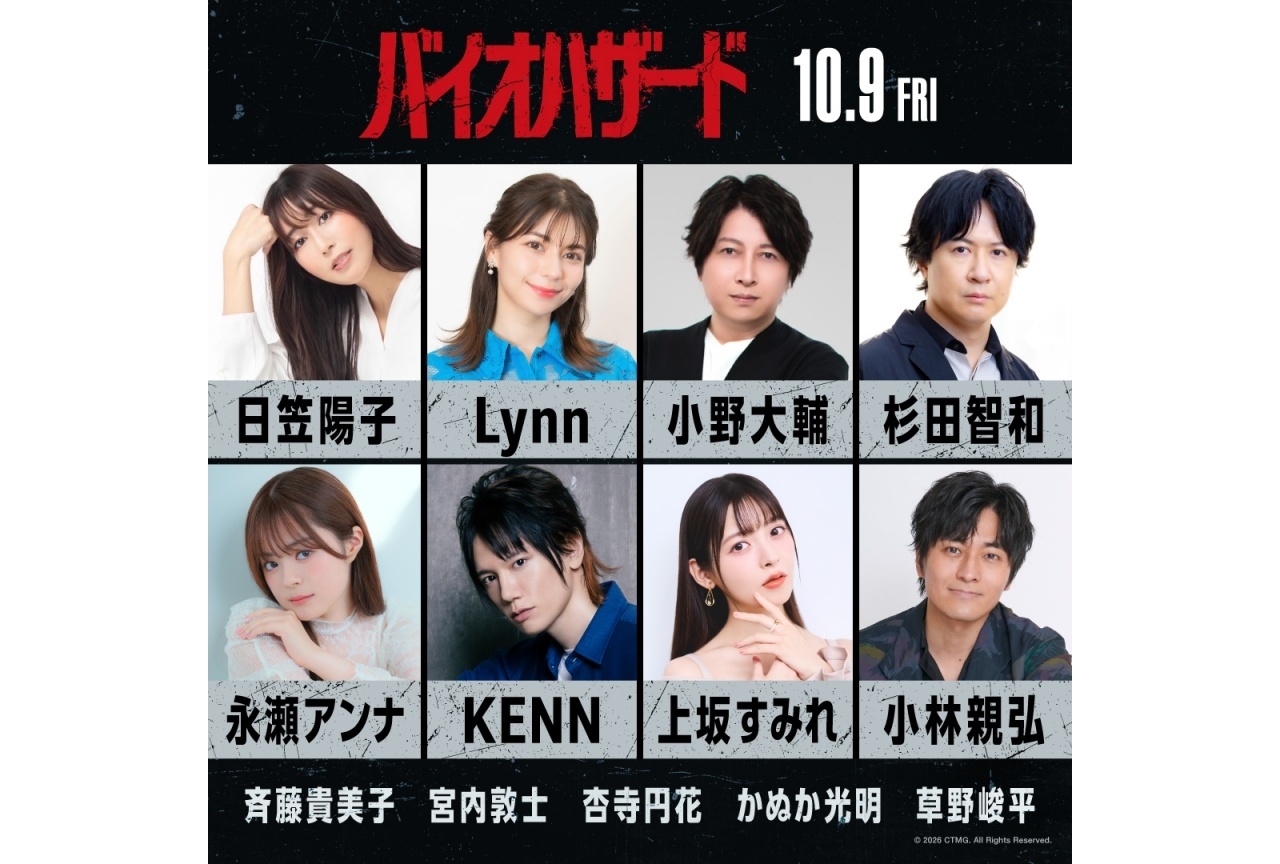 映画『バイオハザード』追加声優に日笠陽子、Lynn、小野大輔、杉田智和ら