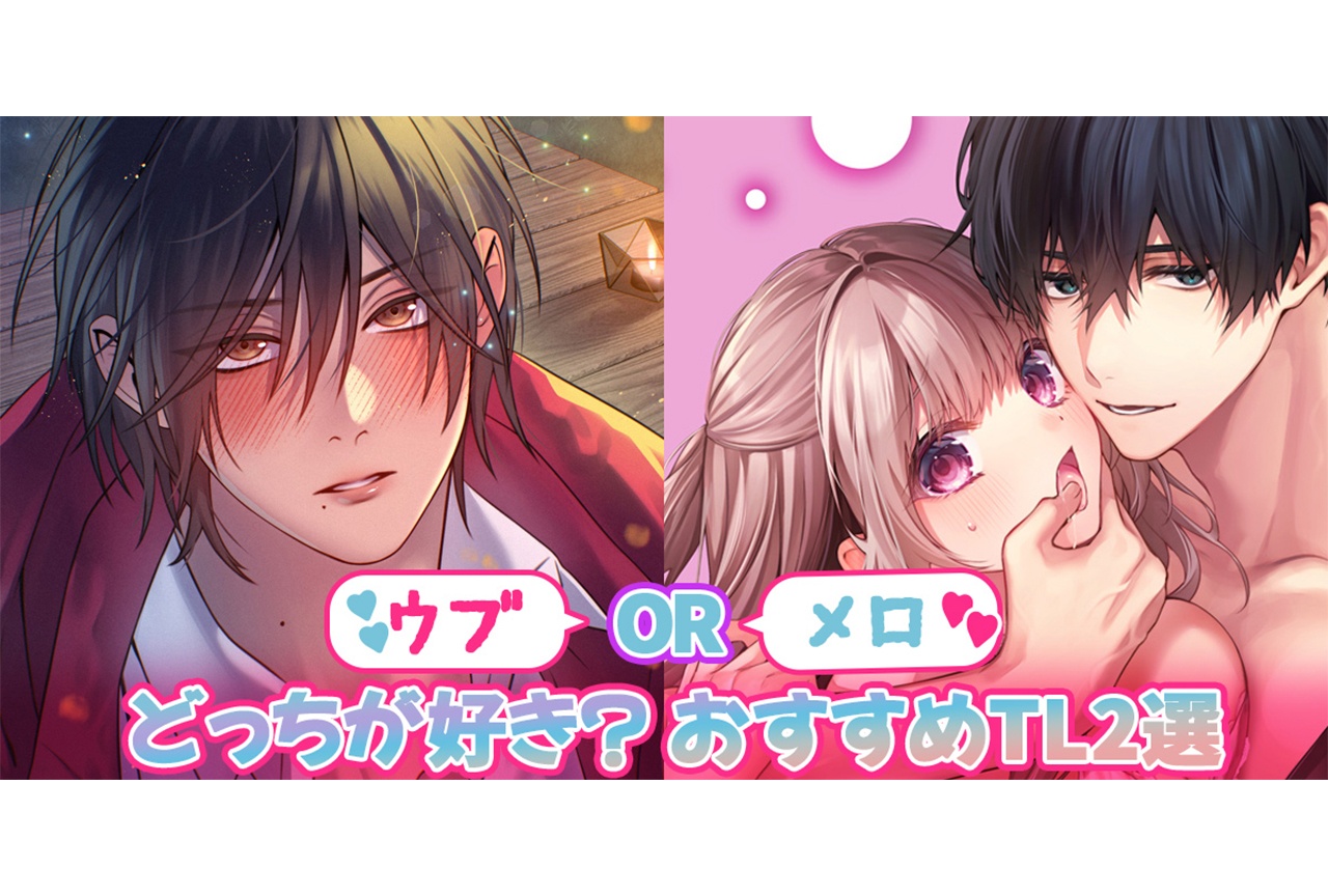 【初心男子 or メロ男】10月のおすすめTL作品2選＜らぶカル＞
