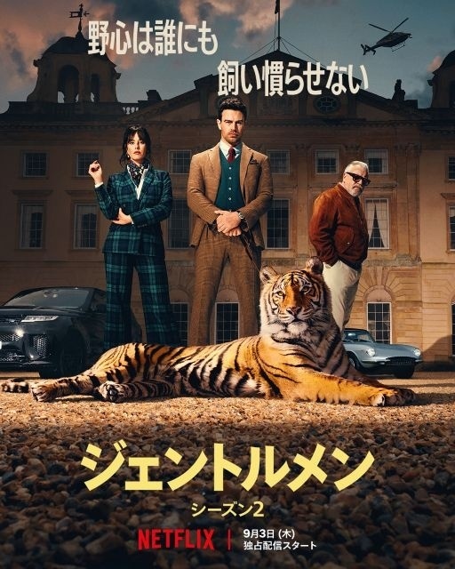 ジェントルメン シーズン2