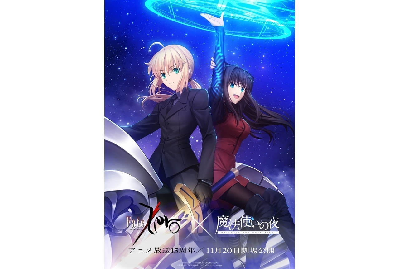 『魔法使いの夜』×『Fate/Zero』コラボビジュアル解禁！