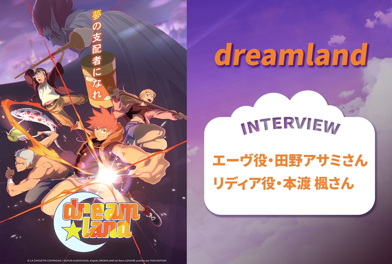 秋アニメ『ドリームランド』田野アサミ×本渡楓インタビュー