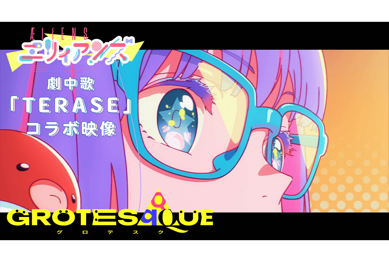 映画『グロテスク』より『エリィアンズ』劇中歌コラボ映像が解禁
