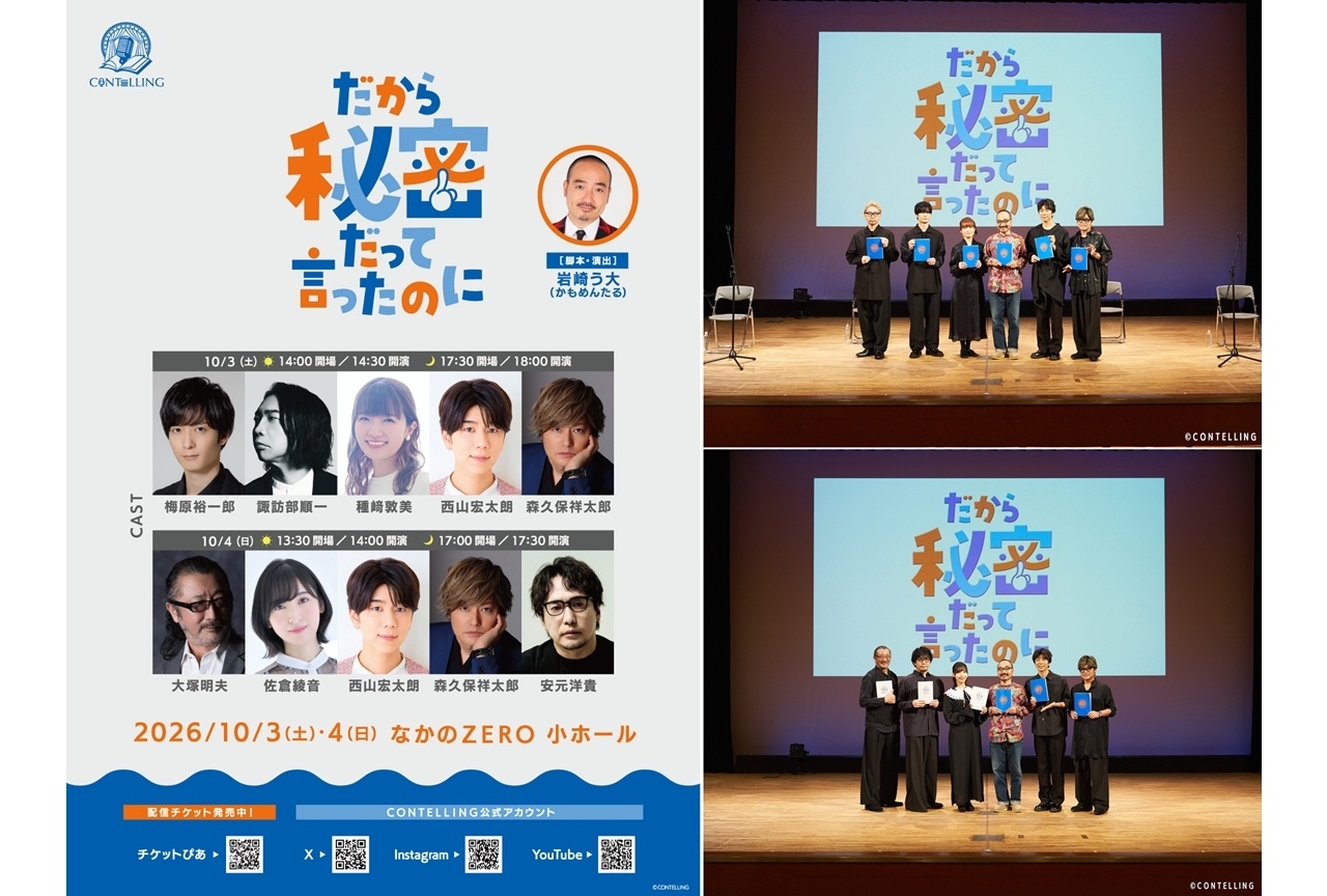 コメディ朗読劇CONTELLING「だから秘密だって言ったのに」公式レポート!