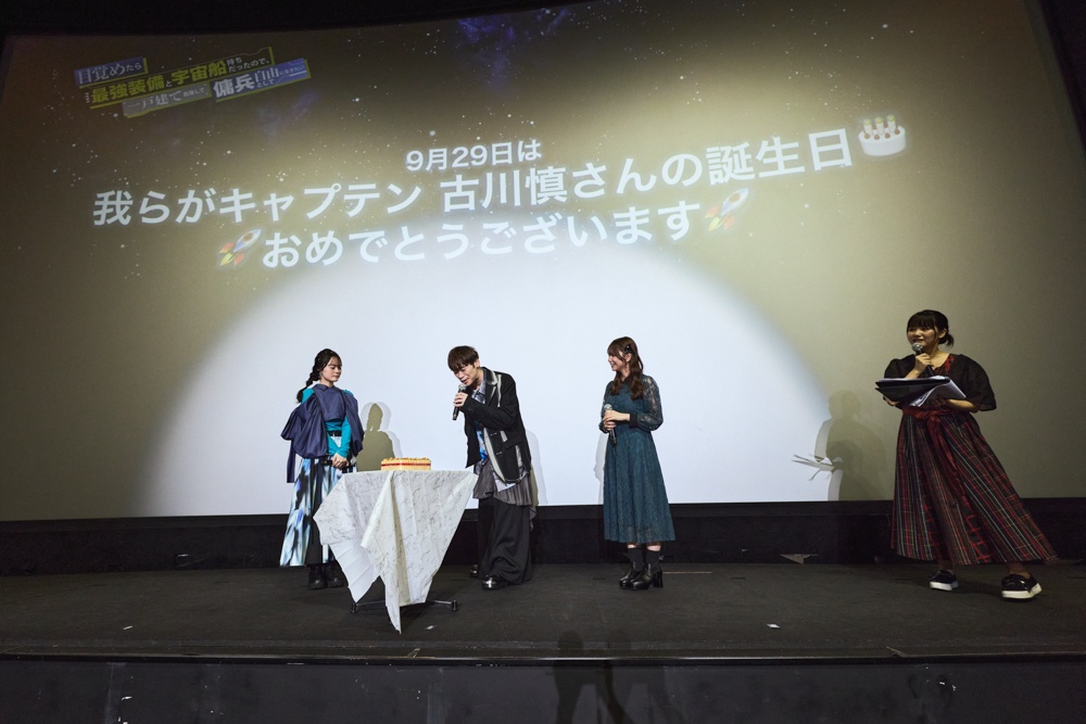 「今後は…のことをミミと言います」稲垣さんの指摘に古川さんタジタジ!? アニメ『目覚めたら最強装備と宇宙船持ちだったので、一戸建て目指して傭兵として自由に生きたい』先行上映会レポート-9