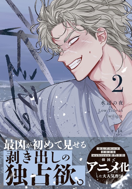 韓国発のBL漫画『水辺の夜』の2巻が発売！　アニメイトでは限定特典をプレゼントするほか、「複製サイン入りビジュアルボード」がもらえるフェアを開催!!-1