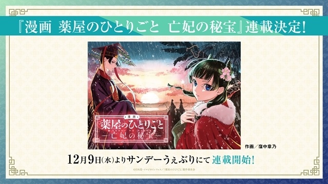 『劇場版 薬屋のひとりごと 亡妃の秘宝』入場者特典第1弾、ムビチケ第2弾発売など7つの最新情報解禁！　公開初日には金曜ロードショーの放送も決定-6