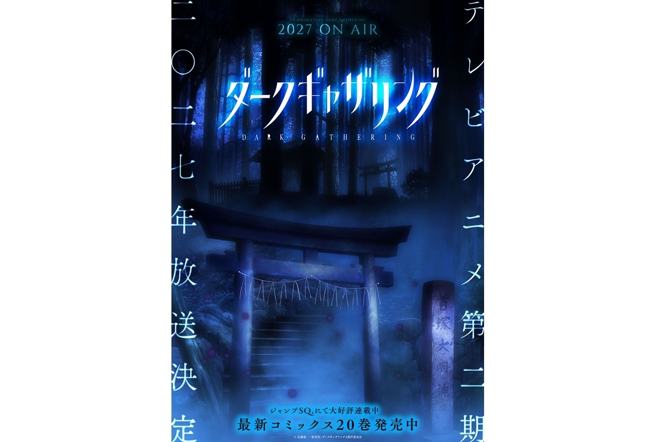 『ダークギャザリング』第2期、ホラービジュアル第2弾解禁!