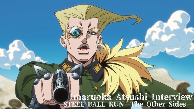 秋アニメ『スティール・ボール・ラン ジョジョの奇妙な冒険』フリッツ・フォン・シュトロハイム役 伊丸岡 篤さんのオフィシャルインタビューが公開！-1