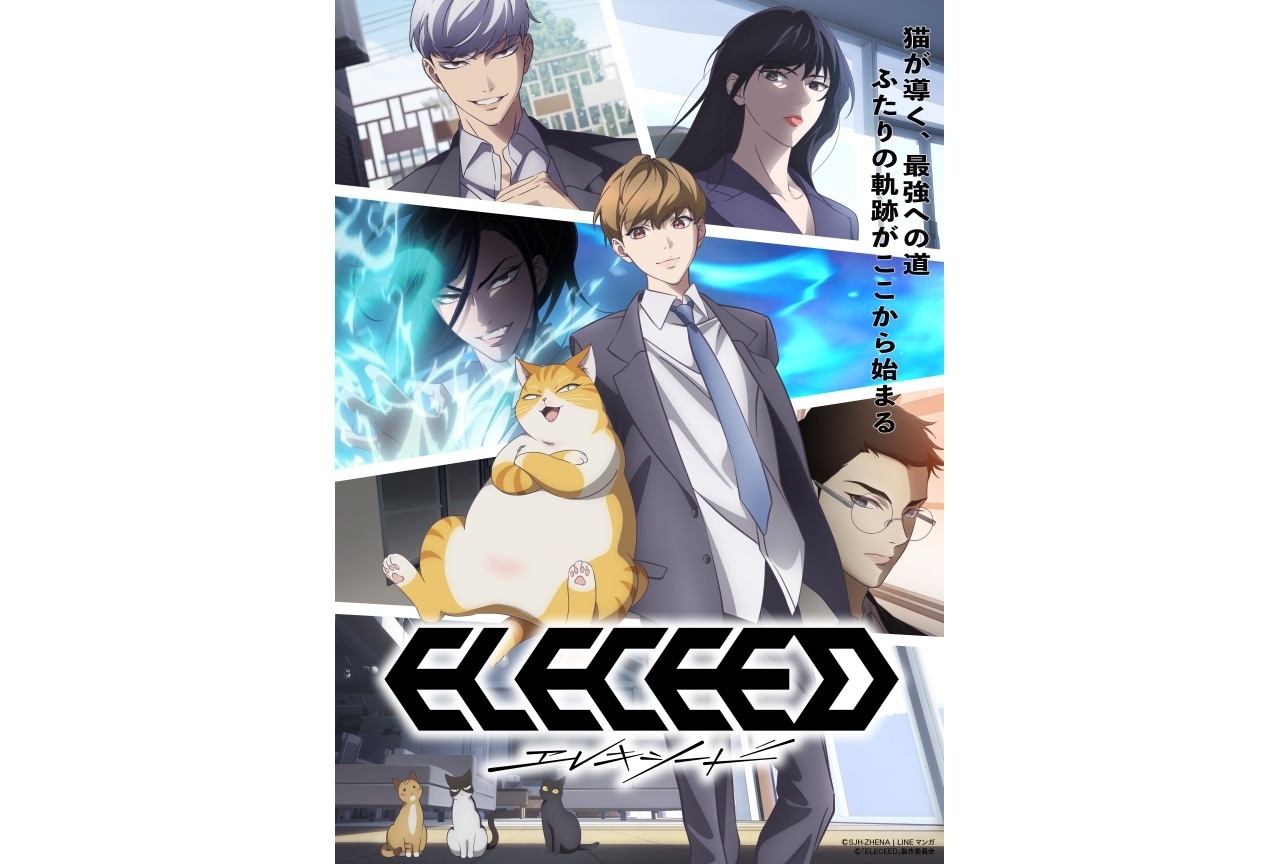 アニメ『エレキシード(ELECEED)』2027年4月より放送開始
