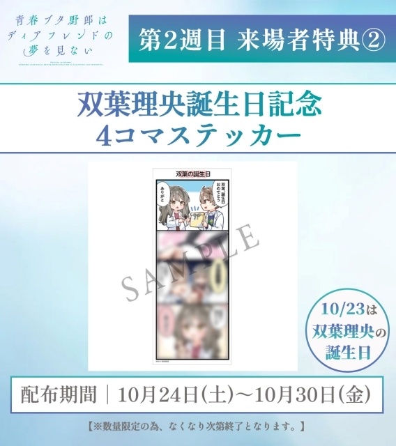 劇場アニメ『青春ブタ野郎はディアフレンドの夢を見ない』第1週目来場者特典が、キャラクターデザイン・田村里美さん描き下ろしミニ色紙（4種ランダム）＆双葉理央誕生日記念4コマステッカーに決定！-2