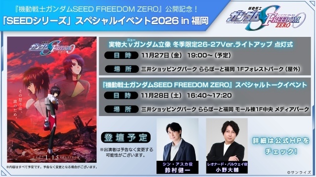 『機動戦士ガンダムSEED FREEDOM ZERO』「SEEDシリーズ」スペシャルイベント2026 in 福岡が開催決定！　実物大ν（ニュー）ガンダム立像のライトアップ、鈴村健一さん＆小野大輔さんが登壇する点灯式などを実施-3