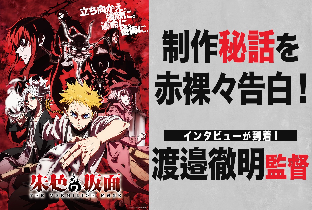 アニメ『朱色の仮面』渡邉徹明監督のインタビューが到着
