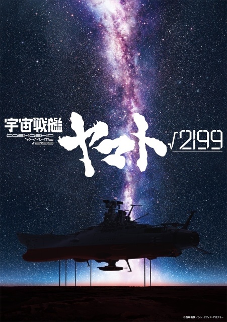 庵野秀明氏・出渕裕氏が監督を務める『宇宙戦艦ヤマト√2199』制作決定！　Production I.G×スタジオカラーが共同制作－ティザービジュアルも公開-1