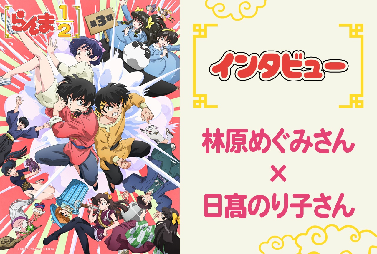 「らんま1/2」第3期 林原めぐみ×日髙のり子インタビュー