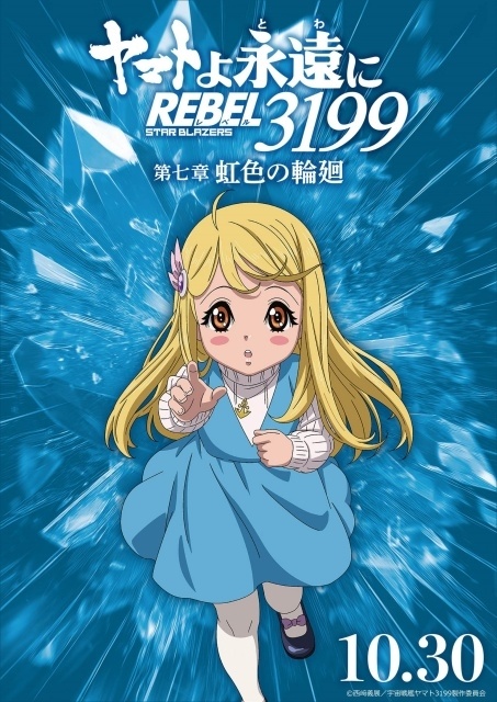 『ヤマトよ永遠に REBEL3199 第七章 虹色の輪廻』ED主題歌が八神純子さんの「遥かへ、永遠へ」に決定！　八神さんらよりコメントが到着｜MV＆キャラクタービジュアル公開-7