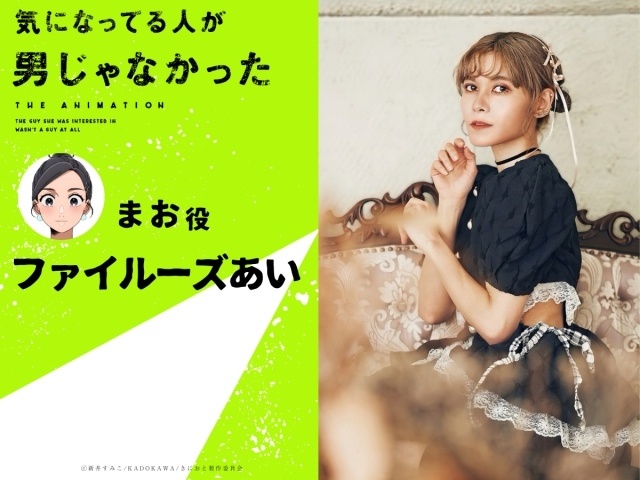 『気になってる人が男じゃなかった』2027年1月8日より放送決定！　第1弾PV公開｜追加キャストに津田健次郎さん、畠中祐さん、天海由梨奈さん、ファイルーズあいさん、野村麻衣子さんが決定-15