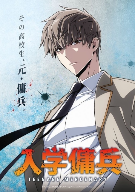 『入学傭兵』2027年に放送開始！　ティザービジュアルやメインスタッフ情報が公開｜原作・YC先生、作画・rakhyun先生によるコメント付きスペシャルイラストも到着-1