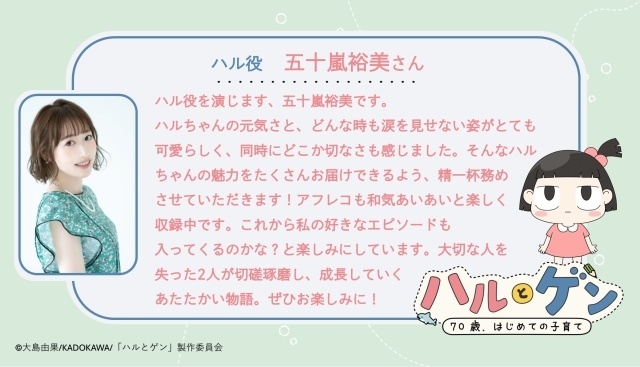 『ハルとゲン ～70歳、はじめての子育て～』初回放送日が2027年1月4日に決定、ティザーPV公開！　メインキャストに島田敏さん、五十嵐裕美さん、風間万裕子さん-2