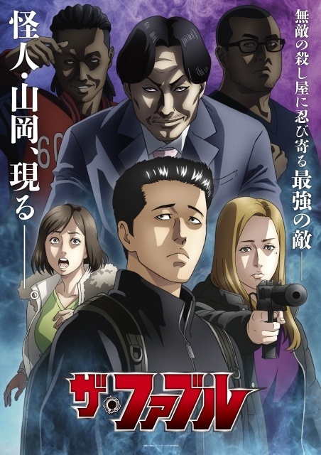 『ザ・ファブル』第2期のメインビジュアルが解禁！　山岡編を彩る新キャラクター6名の声優陣も公開｜山寺宏一さん、星野貴紀さん、吉野裕行さんらが出演-1