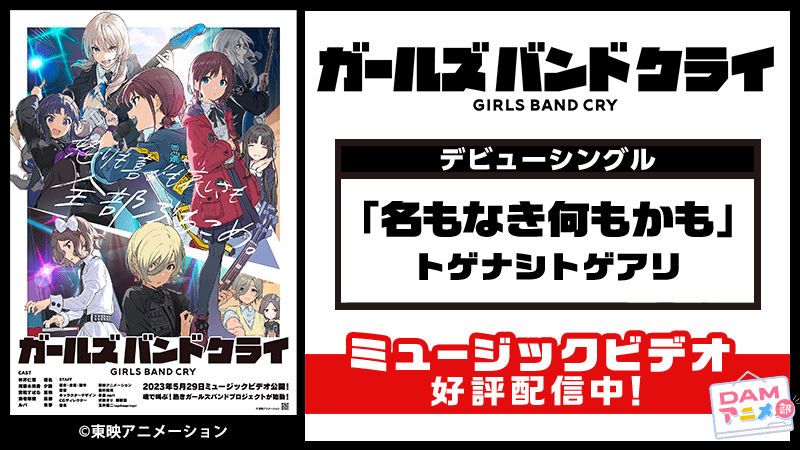 『ガールズバンドクライ』『僕のヒーローアカデミア』『小市民シリーズ』の関連楽曲など数々のアニソン配信楽曲を追加！　カラオケDAM最新アニメ映像＆楽曲配信情報まとめ【毎週更新 PR】