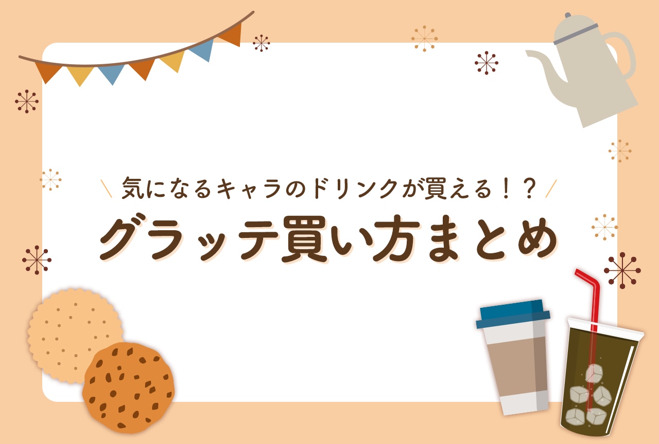 アニメイト名物 グラッテ（Gratte）とは？ 店舗情報や購入方法をご紹介！