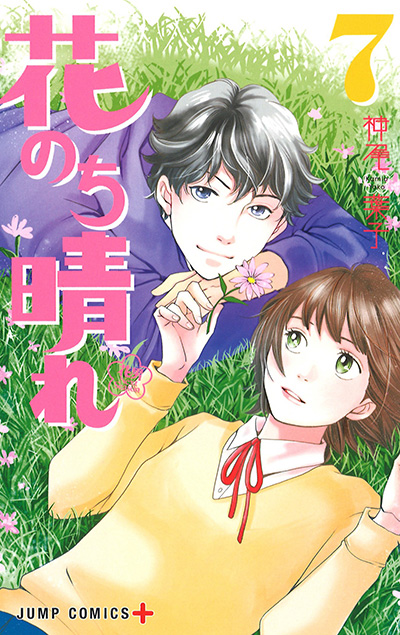 花のち晴れ あらすじ キャスト 原作漫画一覧 無料試し読み有り アニメイトタイムズ
