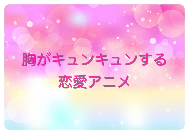 恋愛ラブコメアニメおすすめまとめ 21年版 アニメイトタイムズ