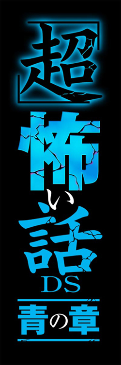 「『超』怖い話DS　青の章」10月発売決定！-1