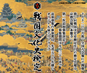 これであなたも歴女、歴男! 「第1回 戦国文化史検定」開催決定!!-1