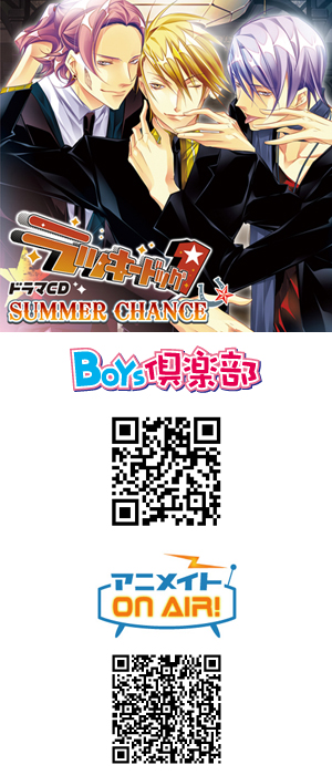 ドラマCD「ラッキードッグ1」SUMMER CHANCEの携帯配信限定トラックが登場!-1