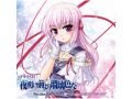 lycee 夜明け前より瑠璃色な フィーナ (手塚まき金箔押しサイン入り) 夜明けな」ドラマCD最終巻から遠野そよぎさんインタビュー