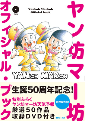 「ヤン坊マー坊天気予報」のDVD付公式ガイドブックが10月20日発売！-2