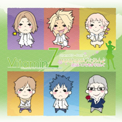 『VitaminZ』ドラマCD第2弾『VitaminZ ドラマCD -Part.2- ～Haraharaびたみん♪　恋はいつでもすりりんぐ～』の発売を記念して、出演キャストがそれぞれの“秋”や作品を語る！-1