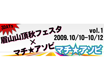 「眉山山頂秋フェスタ×マチ★アソビ」 フロンティアワークス情報!-1