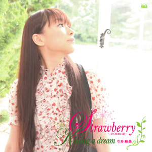 今井麻美さんが『にゃんこい！』ED曲「Strawberry～甘く切ない涙～」を10月21日リリース！　カップリング曲はゲーム『大正野球娘。』の主題歌の画像-4