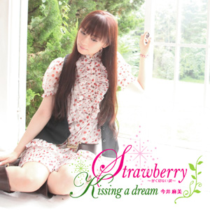 今井麻美さんが『にゃんこい！』ED曲「Strawberry～甘く切ない涙～」を10月21日リリース！　カップリング曲はゲーム『大正野球娘。』の主題歌の画像-5