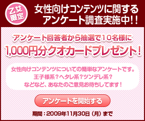 乙女限定！女性向けコンテンツに関するアンケート調査実施中！！-1