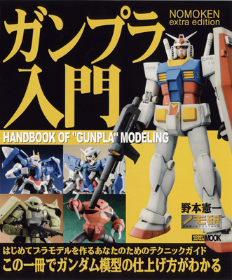 これ一冊でガンプラの仕上げ方がわかる入門書『NOMOKEN extra edition ガンプラ入門』が10月31日発売!-1