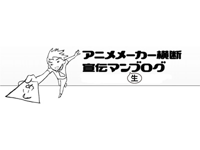 話題ブログが生で アニメメーカー横断宣伝マン生ブログ 開催 アニメイトタイムズ