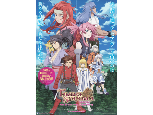 連日キャスト&スタッフが登壇! OVA『テイルズ オブ シンフォニアTHE ANIMATION』テセアラ編・先行上映イベント出演ゲスト決定&チケットが11/28(土)より発売!-1