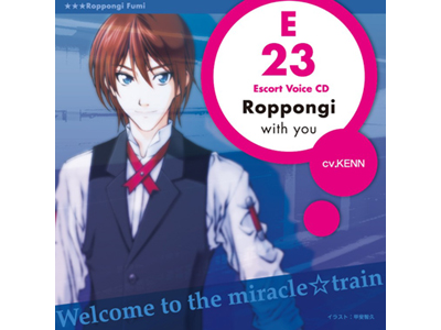 マスコット犬“とくがわ”も美形男子に擬人化で登場!!　『ミラクル☆トレイン』がコミケ77で「エスコートボイスCD」一挙10枚を販売！-1