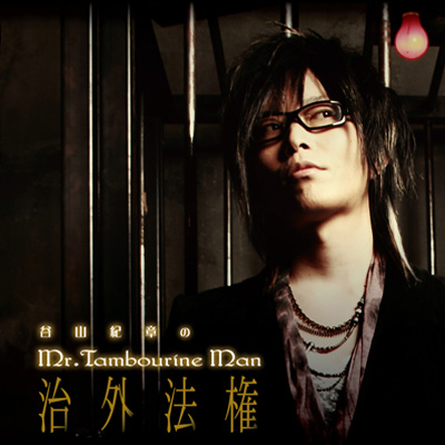 DJCD「谷山紀章のMr.Tambourine Man～治外法権～」の各店舗特典が決定！！